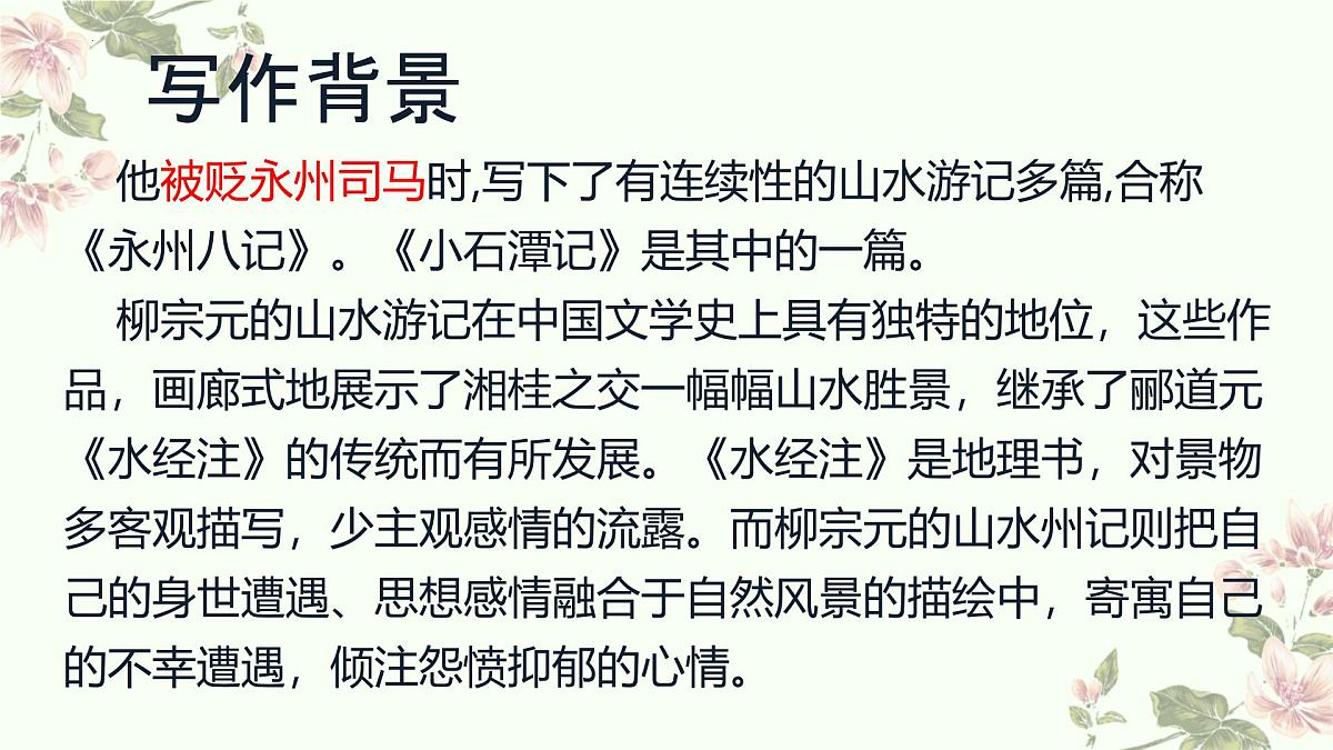 第10课《小石潭记》课件2024—2025学年统编版语文八年级下册第7页