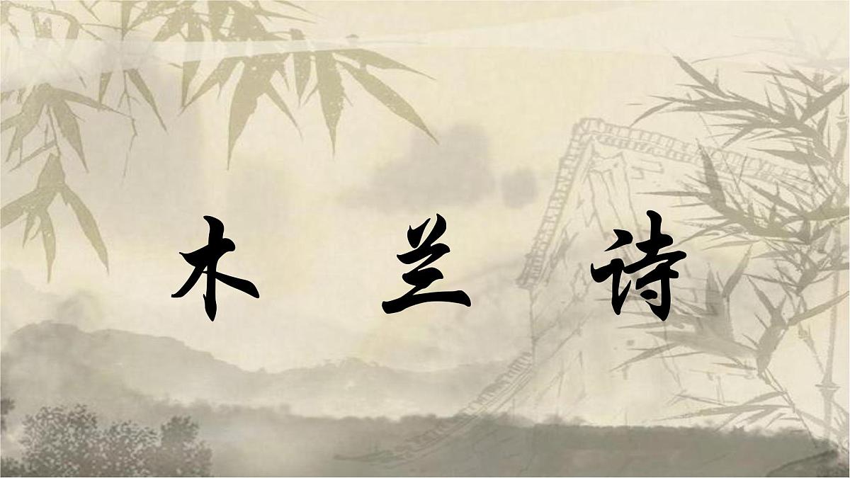 第9课《木兰诗》课件+2024-2025学年统编版语文七年级下册第1页