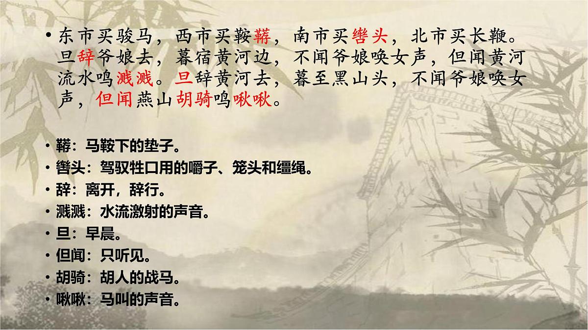 第9课《木兰诗》课件+2024-2025学年统编版语文七年级下册第7页