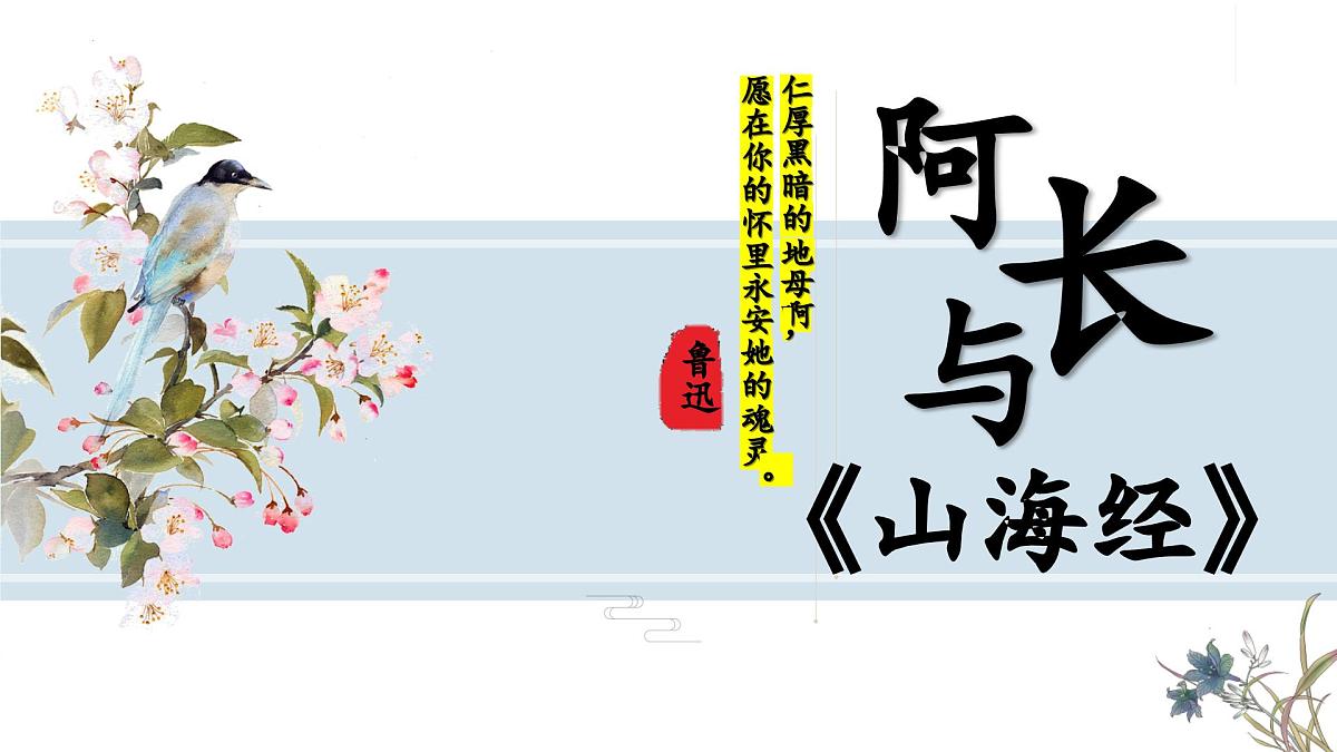 第10课 阿长与《山海经》课件-2024-2025学年统编版语文七年级下册第1页