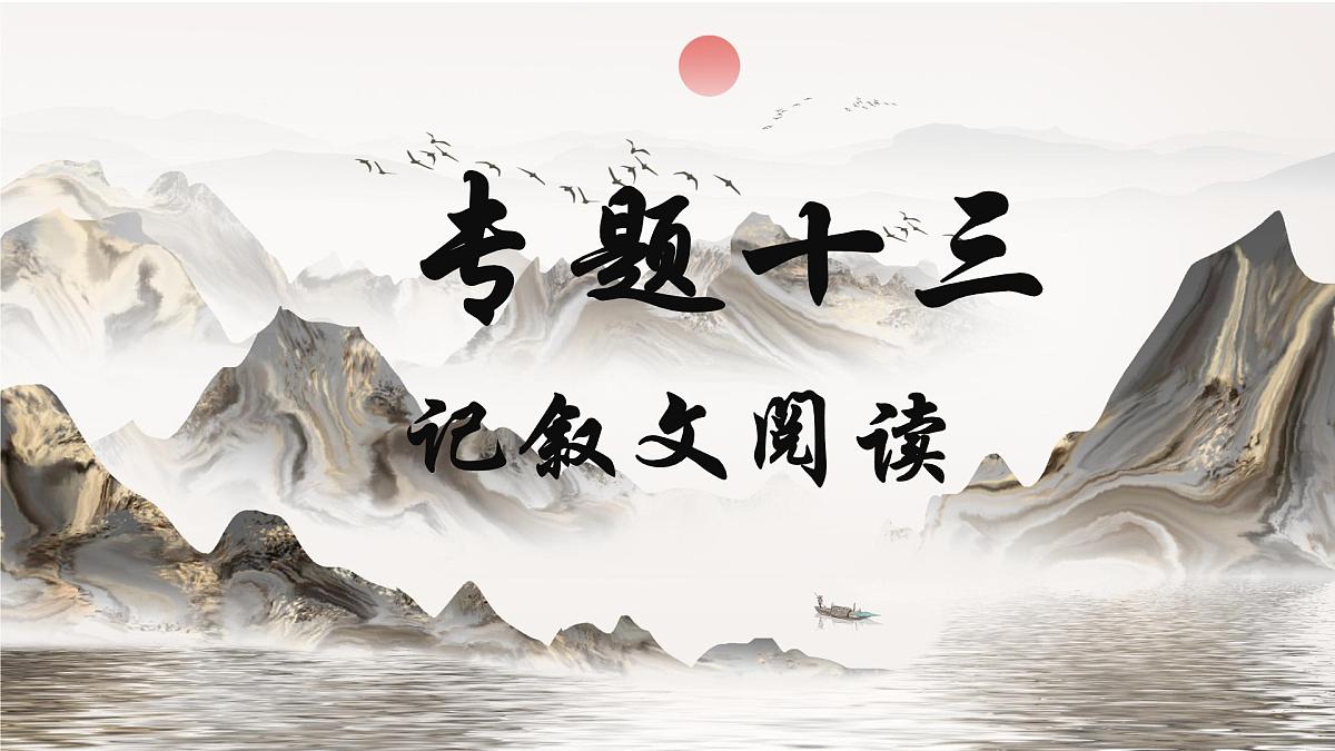 专题十三 记叙文阅读（课件）——中考语文一轮复习备考合集第1页