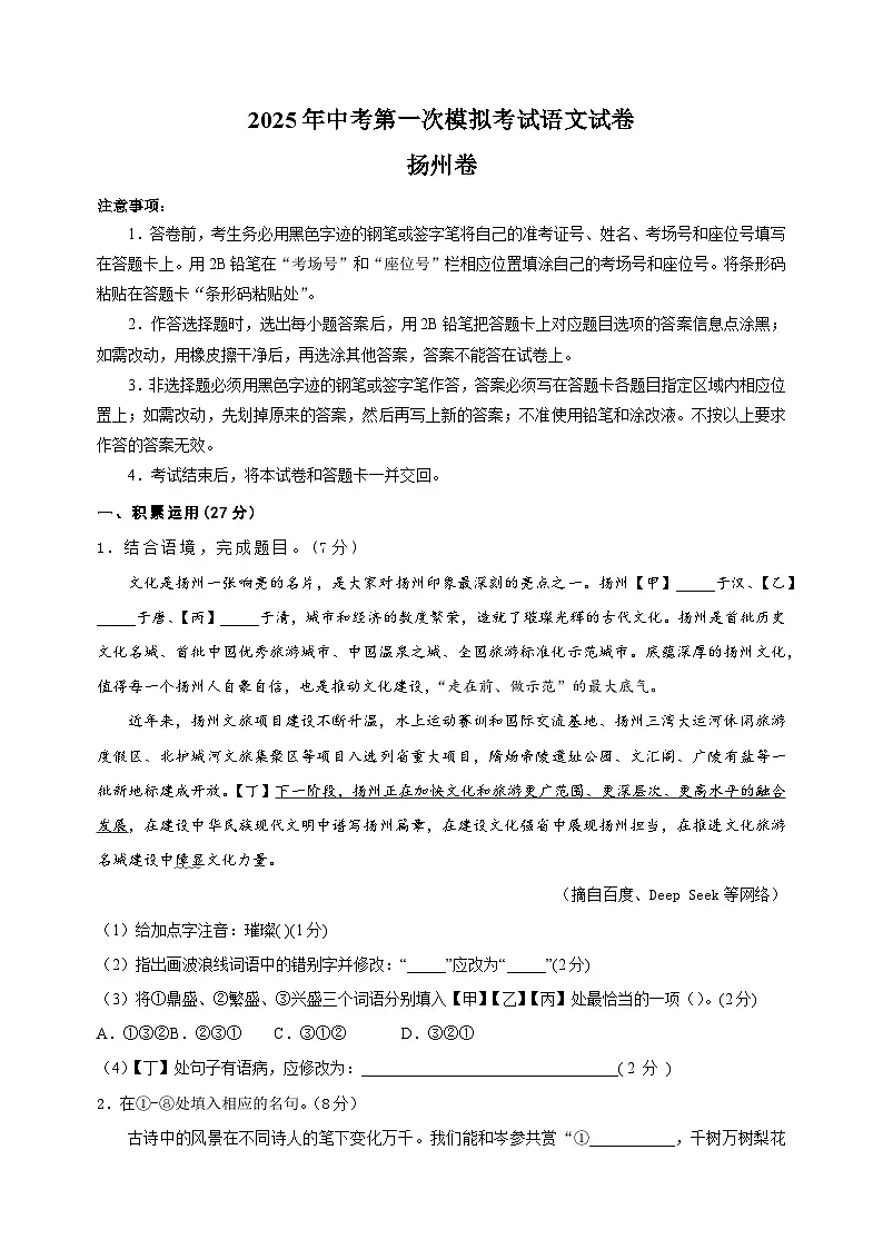 扬州卷-2025年中考第一次模拟考试语文试卷（含答案解析）第1页