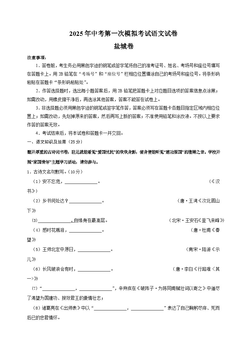 盐城卷-2025年中考第一次模拟考试语文试卷（含答案解析）第1页