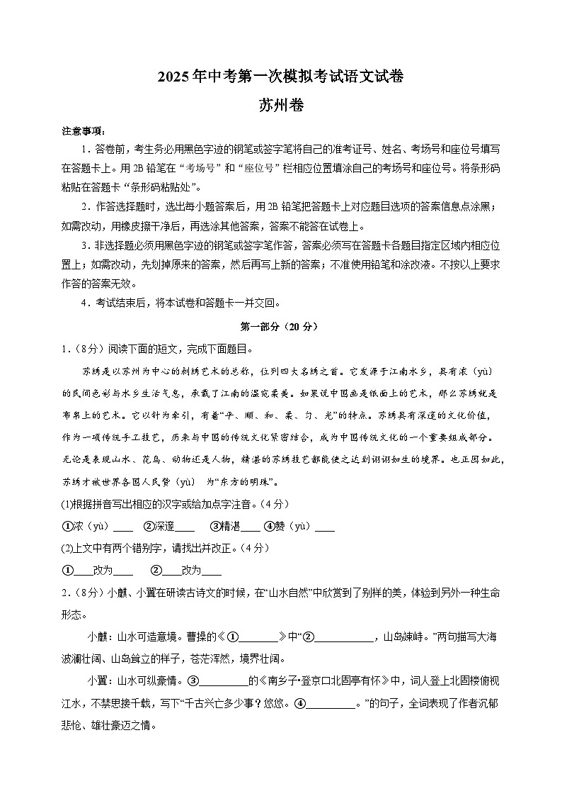苏州卷-2025年中考第一次模拟考试语文试卷（含答案解析）第1页