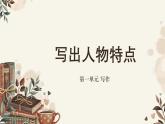 第一單元寫(xiě)作《寫(xiě)出人物特點(diǎn)》課件 2025學(xué)年七年級(jí)語(yǔ)文下冊(cè)（統(tǒng)編版2024）