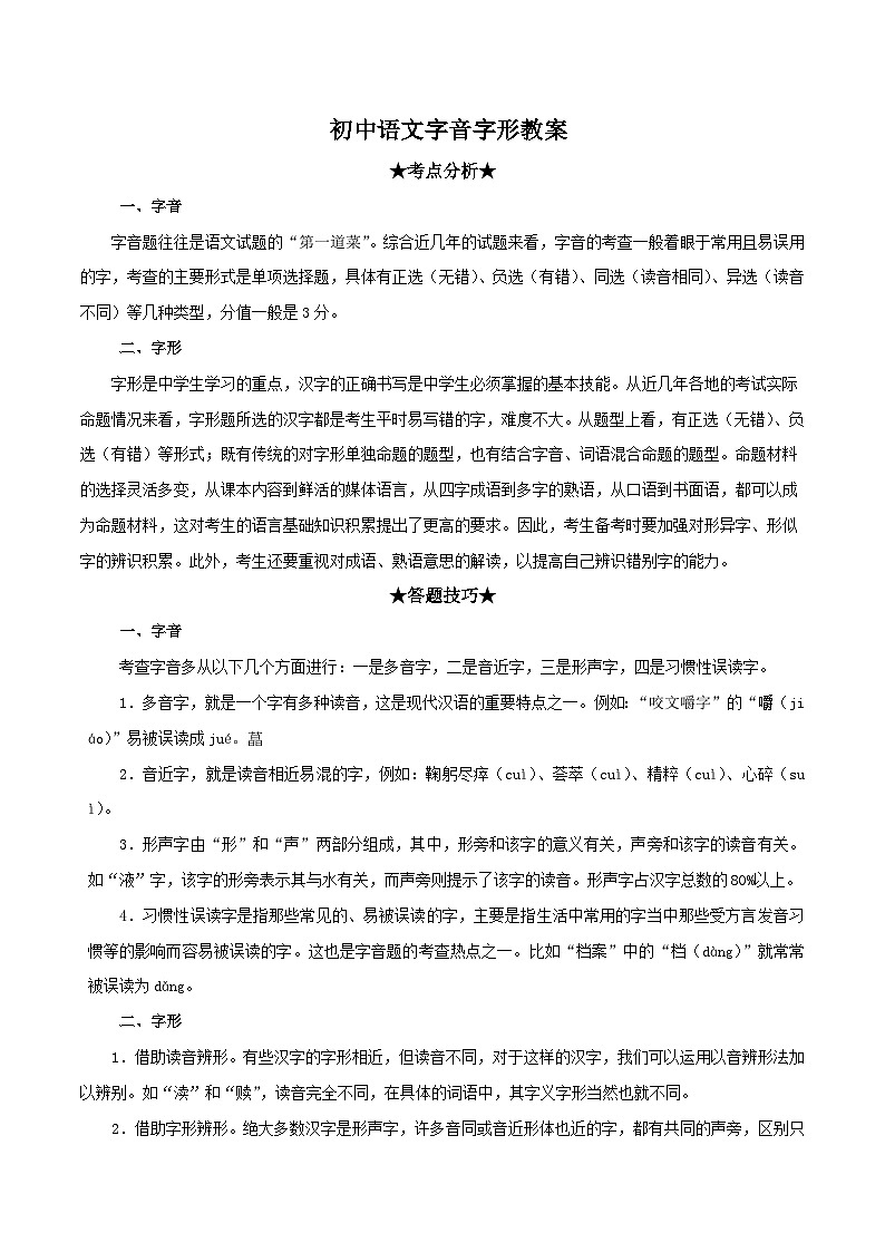 中考语文二轮复习【字音字形】专题精品讲义第1页