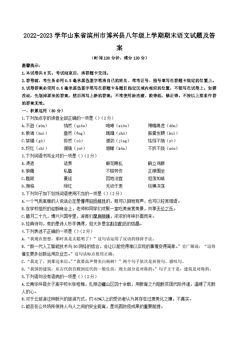 2022-2023学年山东省滨州市博兴县八年级上学期期末语文试题及答案第1页