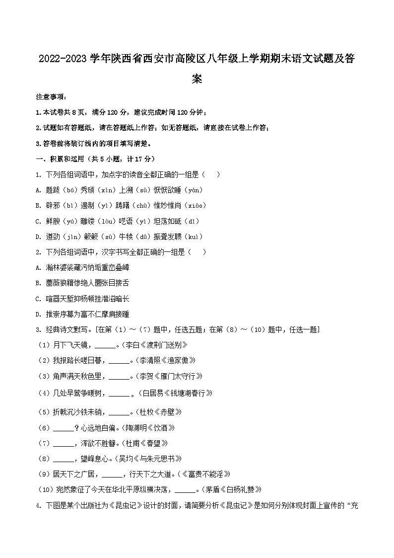 2022-2023学年陕西省西安市高陵区八年级上学期期末语文试题及答案第1页