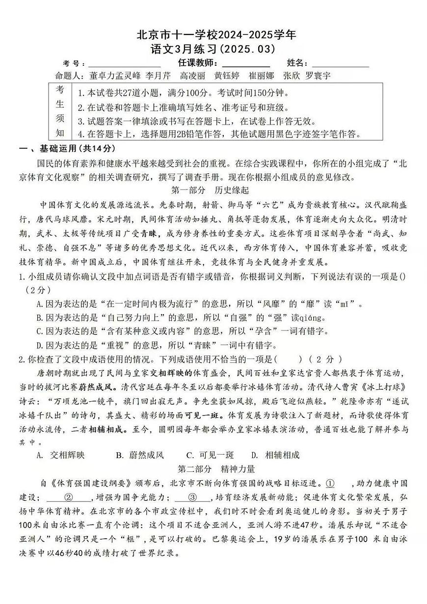 2025北京十一学校初三下3月月考语文试卷第1页