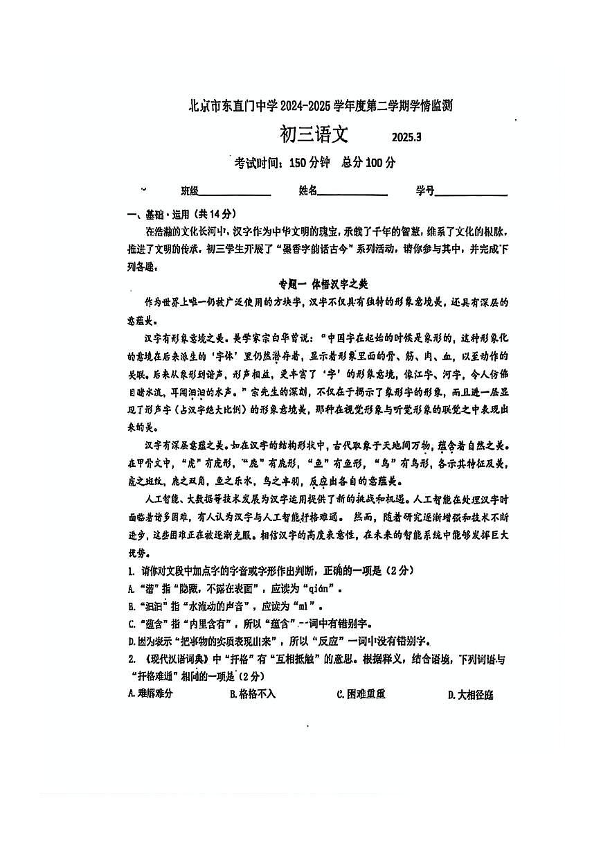 2025北京东直门中学初三（下）3月月考语文试卷第1页