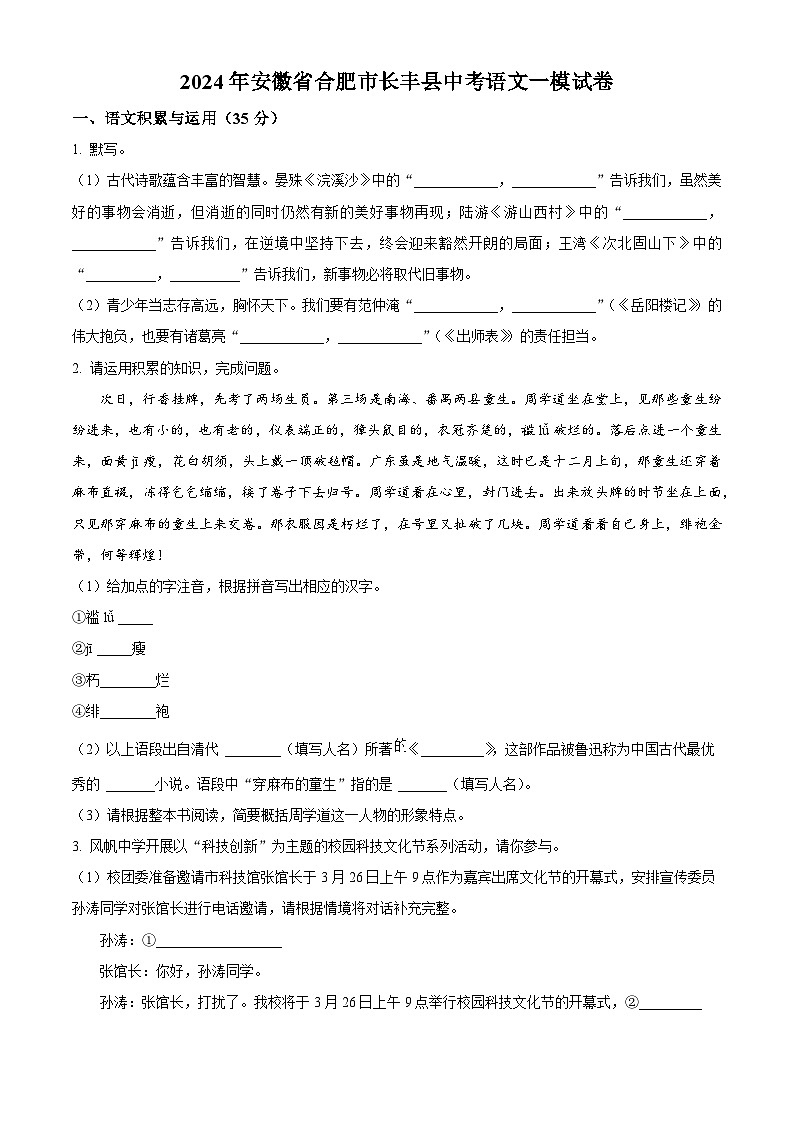 2024年安徽省合肥市长丰县中考一模语文试题（原卷版+解析版）第1页