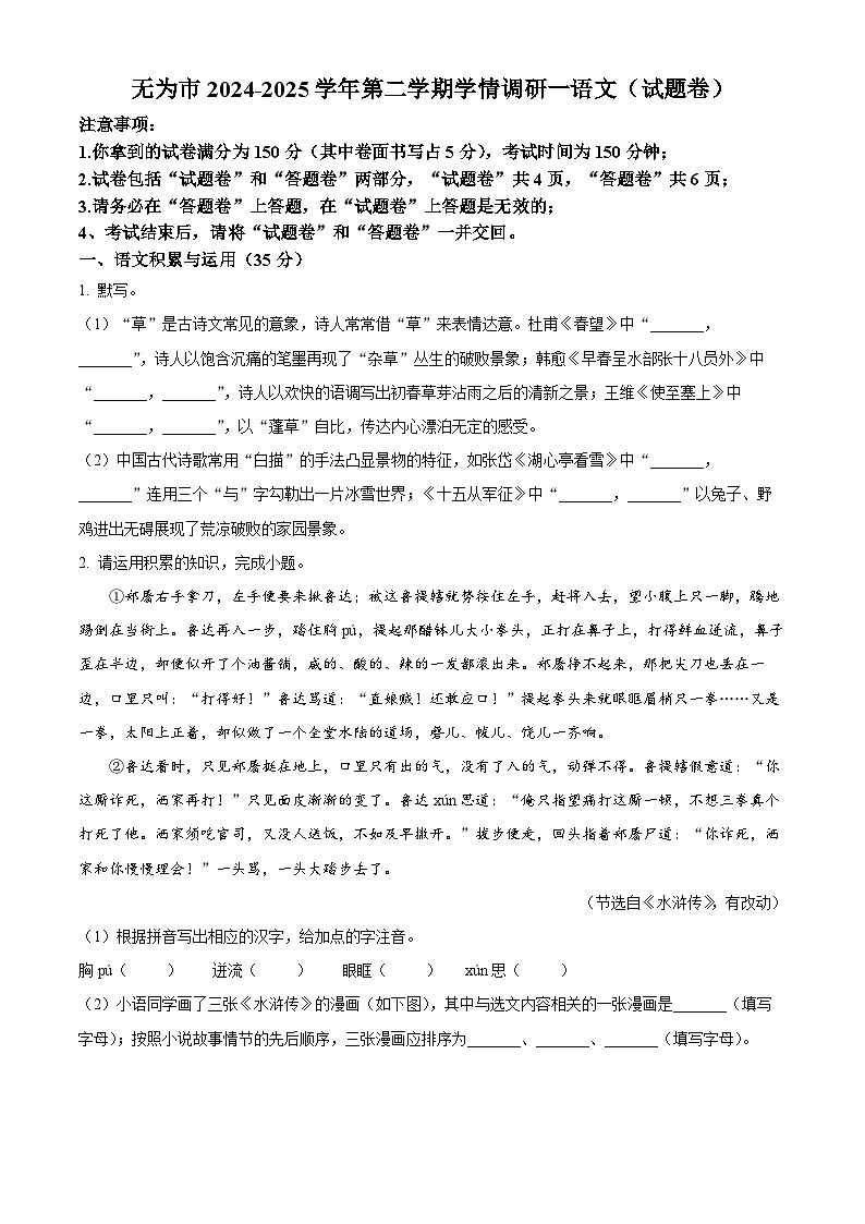 2025年安徽省无为市中考第一次模拟语文试题（原卷版+解析版）第1页