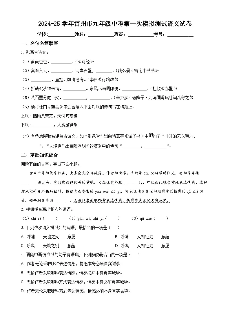 2025年广东省湛江市雷州市校联考中考一模语文试题（原卷版+解析版）第1页