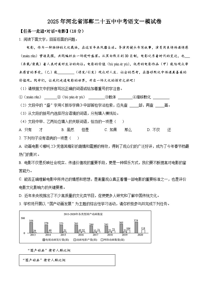 2025年河北省邯郸市第二十五中学中考一模语文试题（原卷版+解析版）第1页