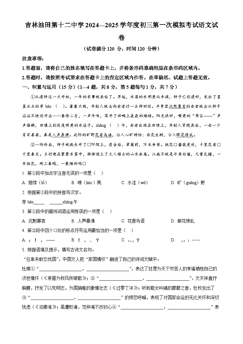 2025年吉林省油田第十二中学中考一模语文试题（原卷版+解析版）第1页