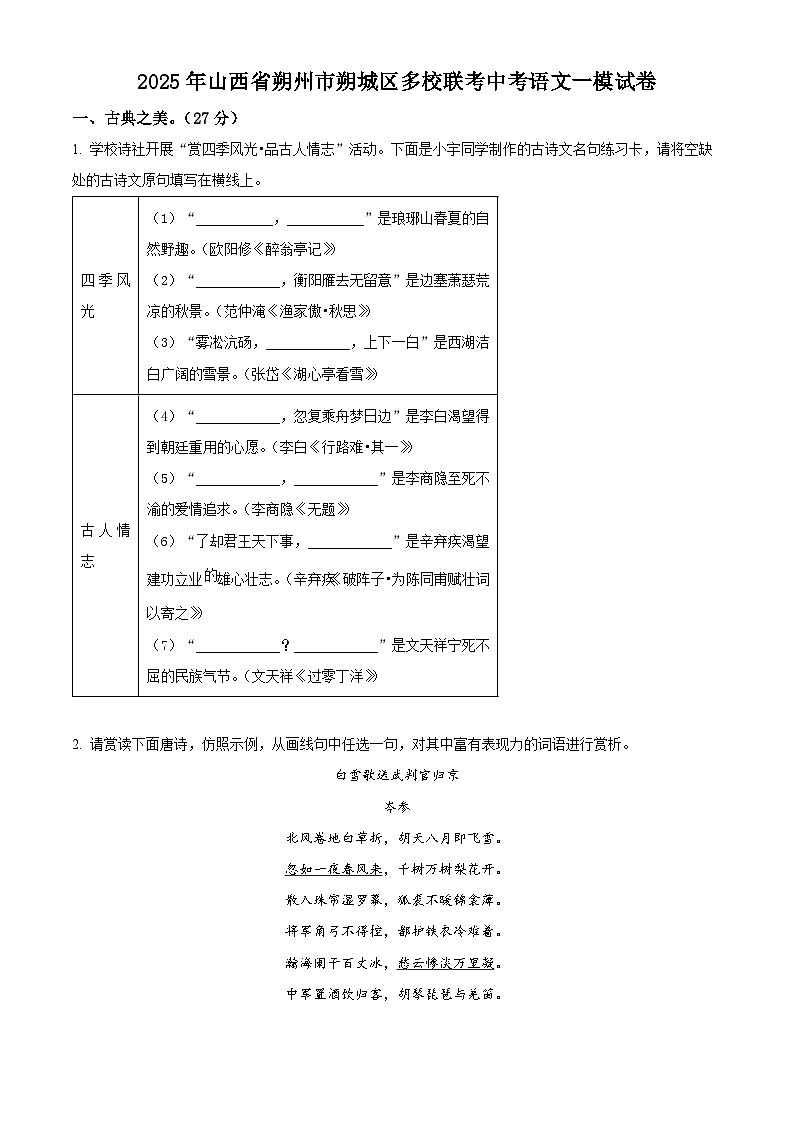 2025年山西省朔州市朔城区多校联考中考一模语文试题（原卷版+解析版）第1页