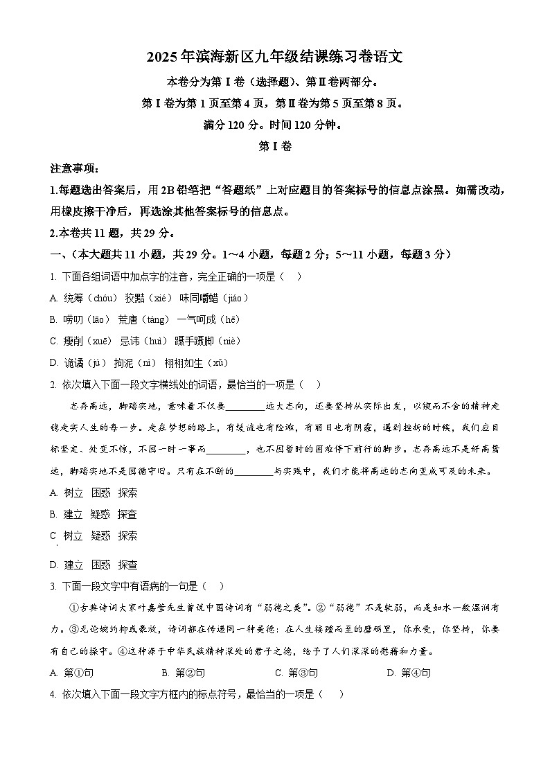 2025年天津市滨海新区中考一模语文试题（原卷版+解析版）第1页