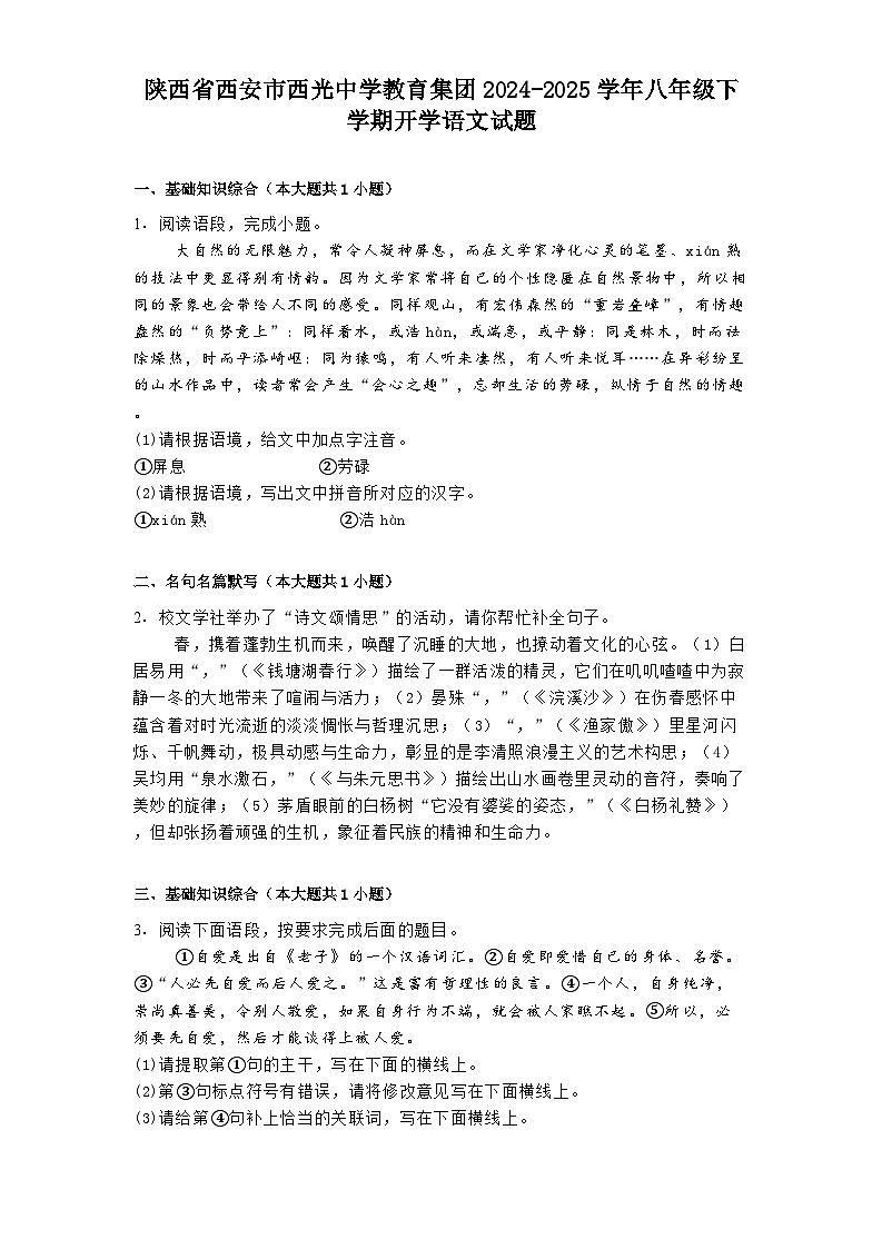 陕西省西安市西光中学教育集团2024-2025学年八年级下学期开学语文试题（含答案）第1页