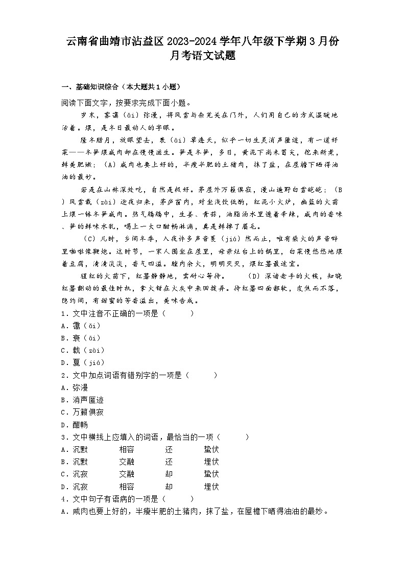 云南省曲靖市沾益区2023-2024学年八年级下学期3月份月考语文试题（含答案）第1页
