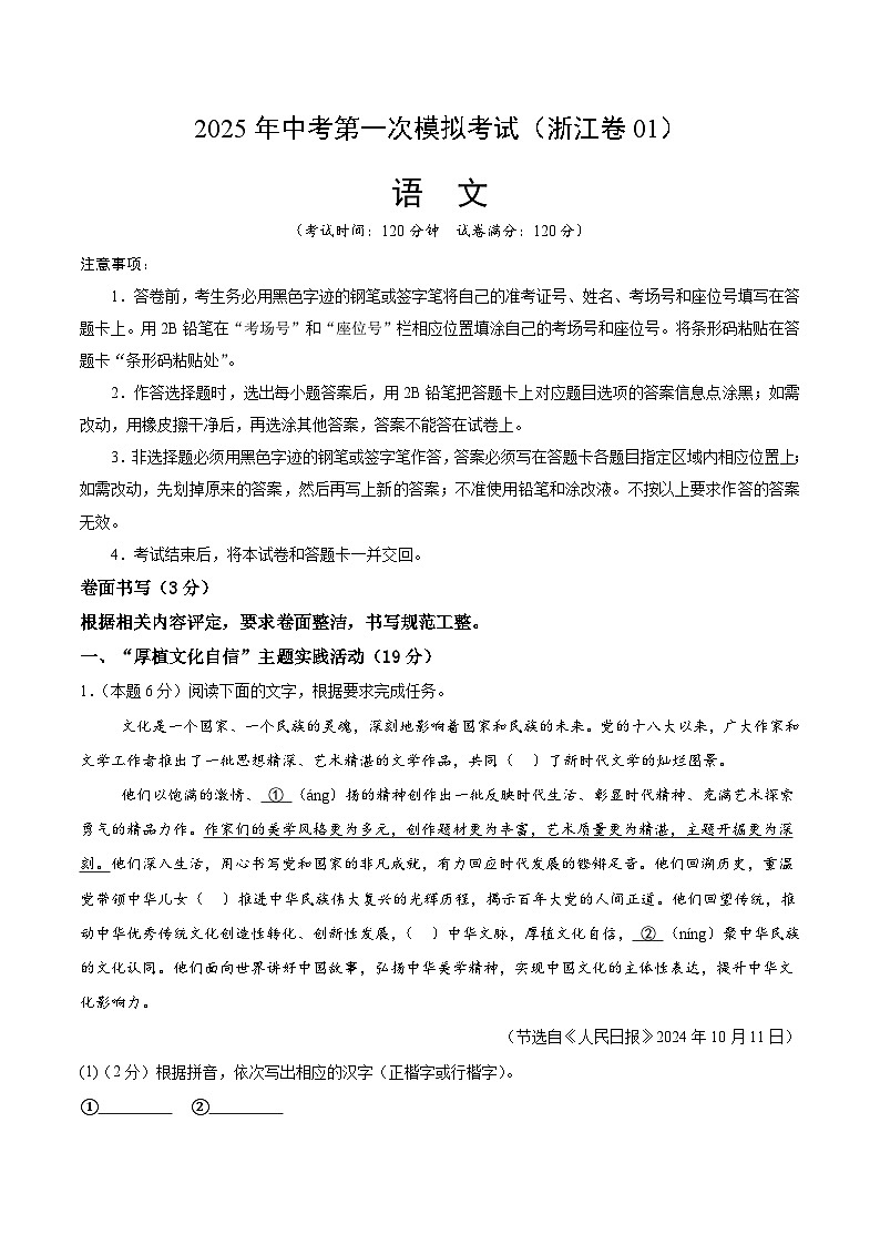 2025年中考第一次模拟考试题：语文（浙江卷01）（原卷版）第1页