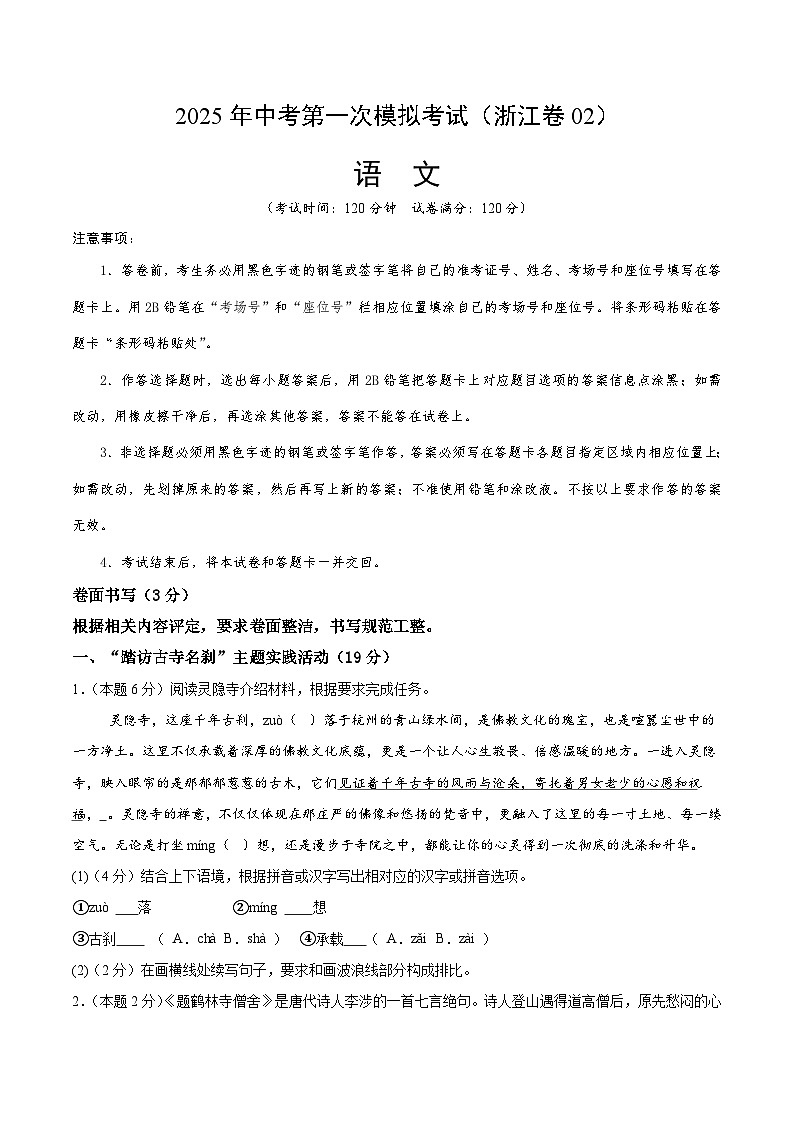 2025年中考第一次模拟考试题：语文（浙江卷02）（原卷版）第1页