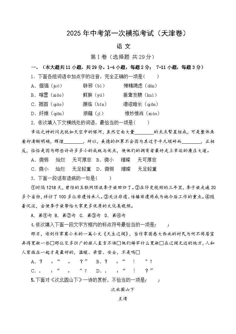 2025年中考第一次模拟考试题：语文（天津卷）（原卷版）第1页