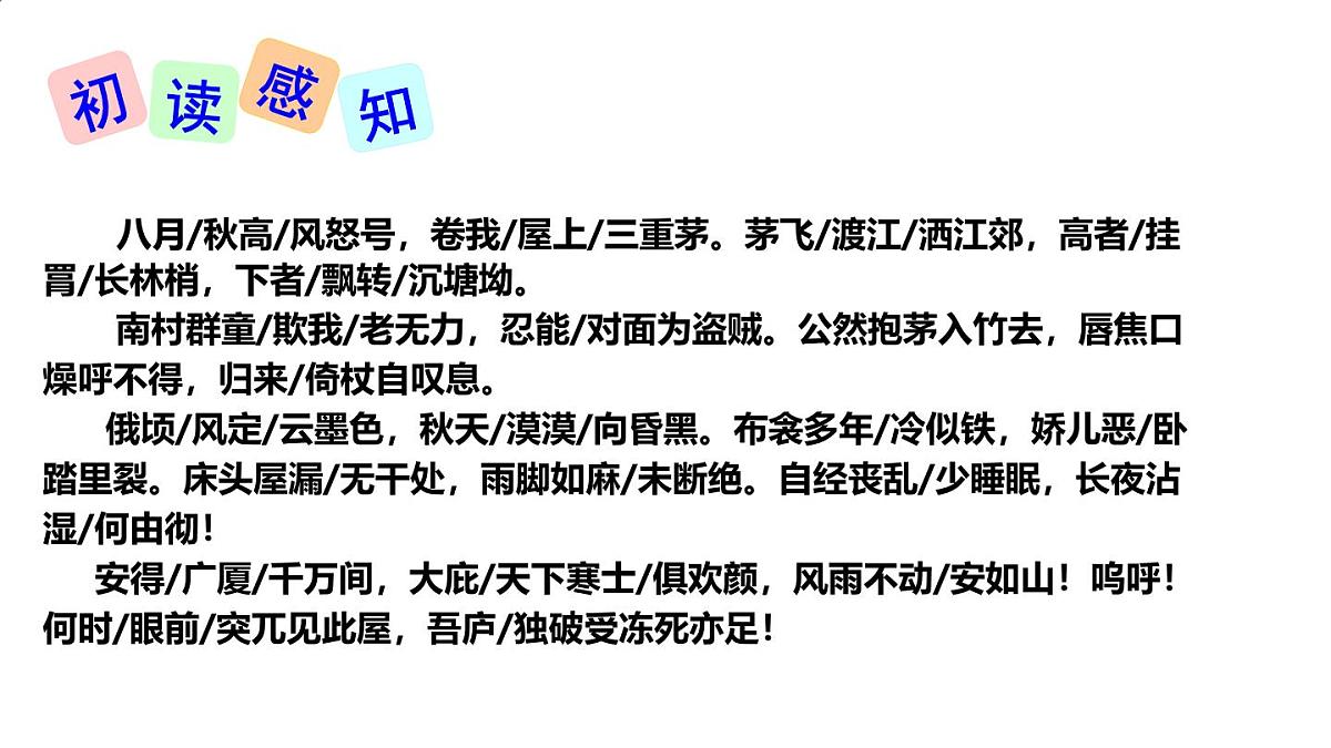 部编版八年级语文下册 第六单元第24课《茅屋为秋风所破歌 》课件第8页