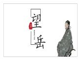 部編版七年級(jí)語(yǔ)文下冊(cè) 第21課《望岳 》課件