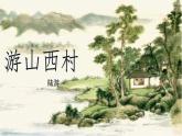 部編版七年級(jí)語文下冊(cè)第21課《游山西村》課件
