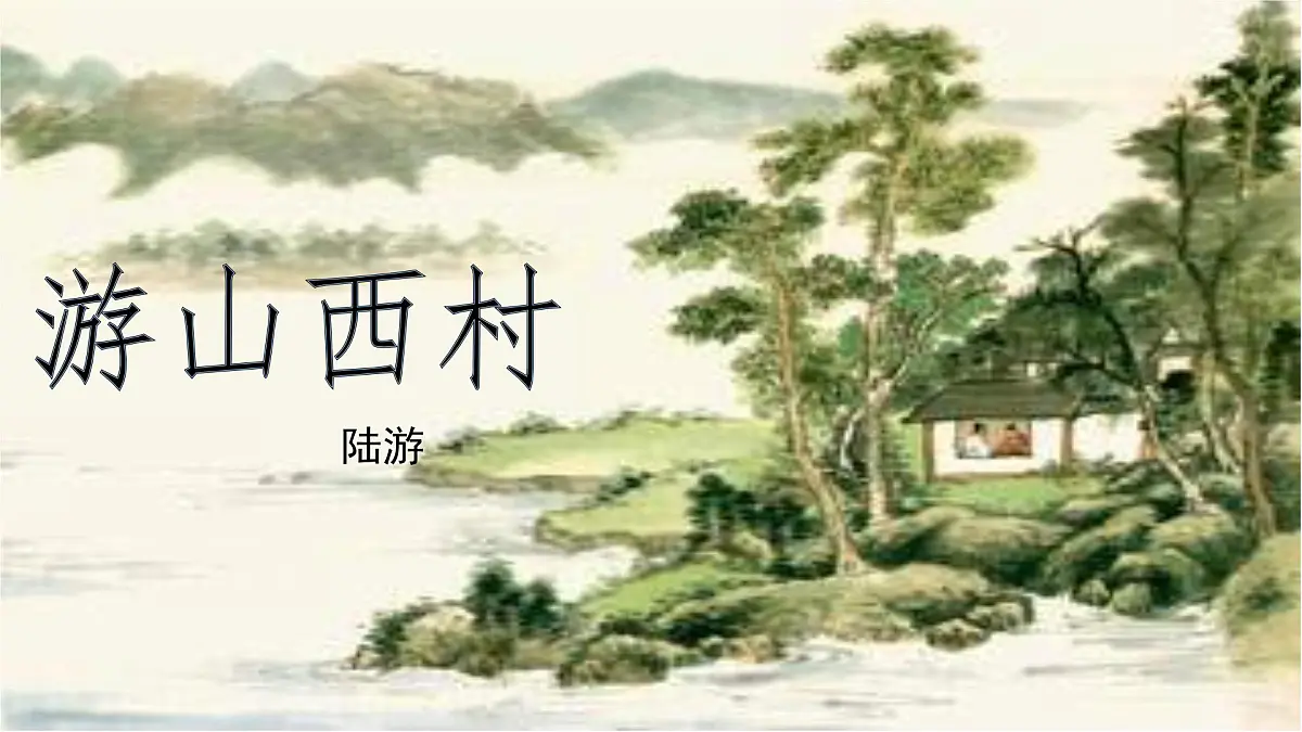 部编版七年级语文下册第21课《游山西村》课件第2页