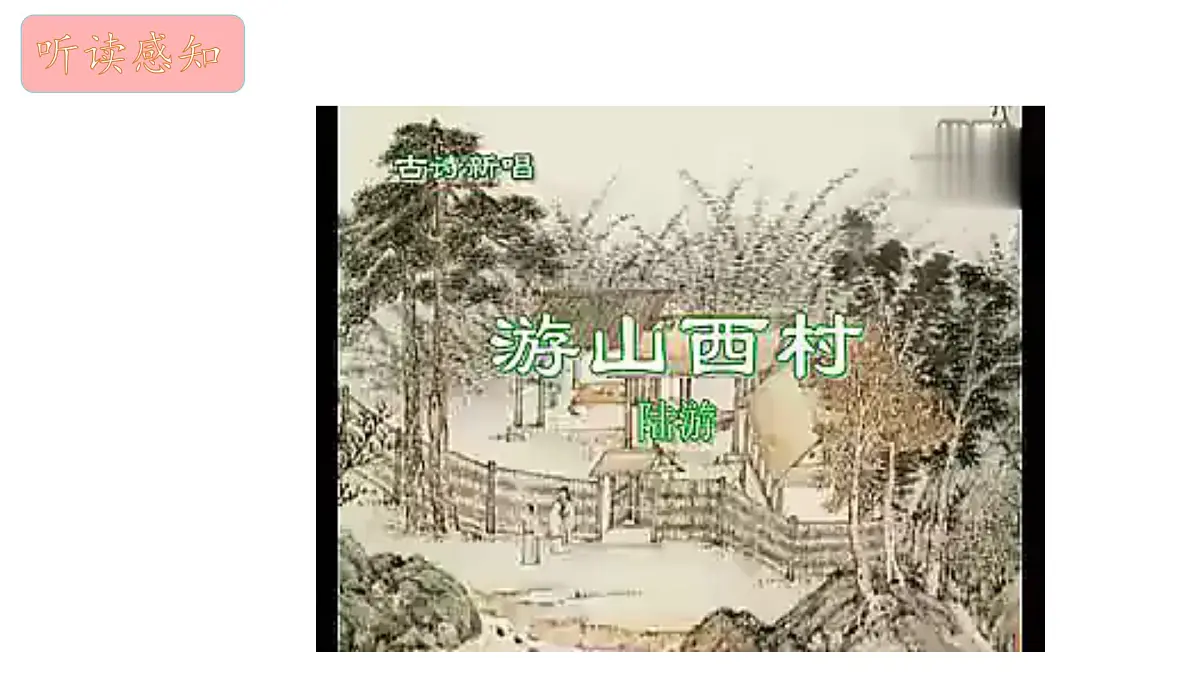 部编版七年级语文下册第21课《游山西村》课件第7页