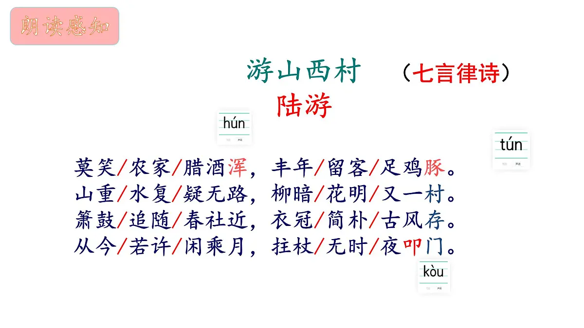 部编版七年级语文下册第21课《游山西村》课件第8页