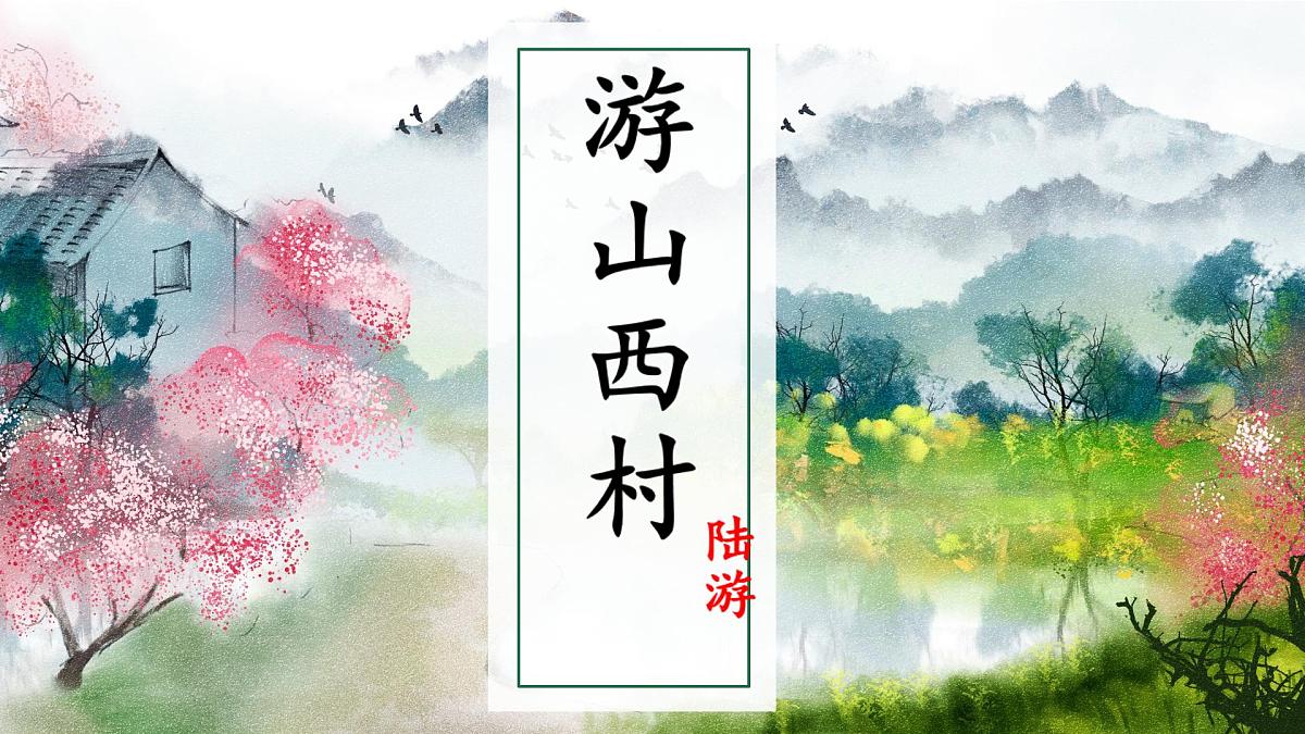 部编版七年级语文下册第21课《游山西村》课件第2页