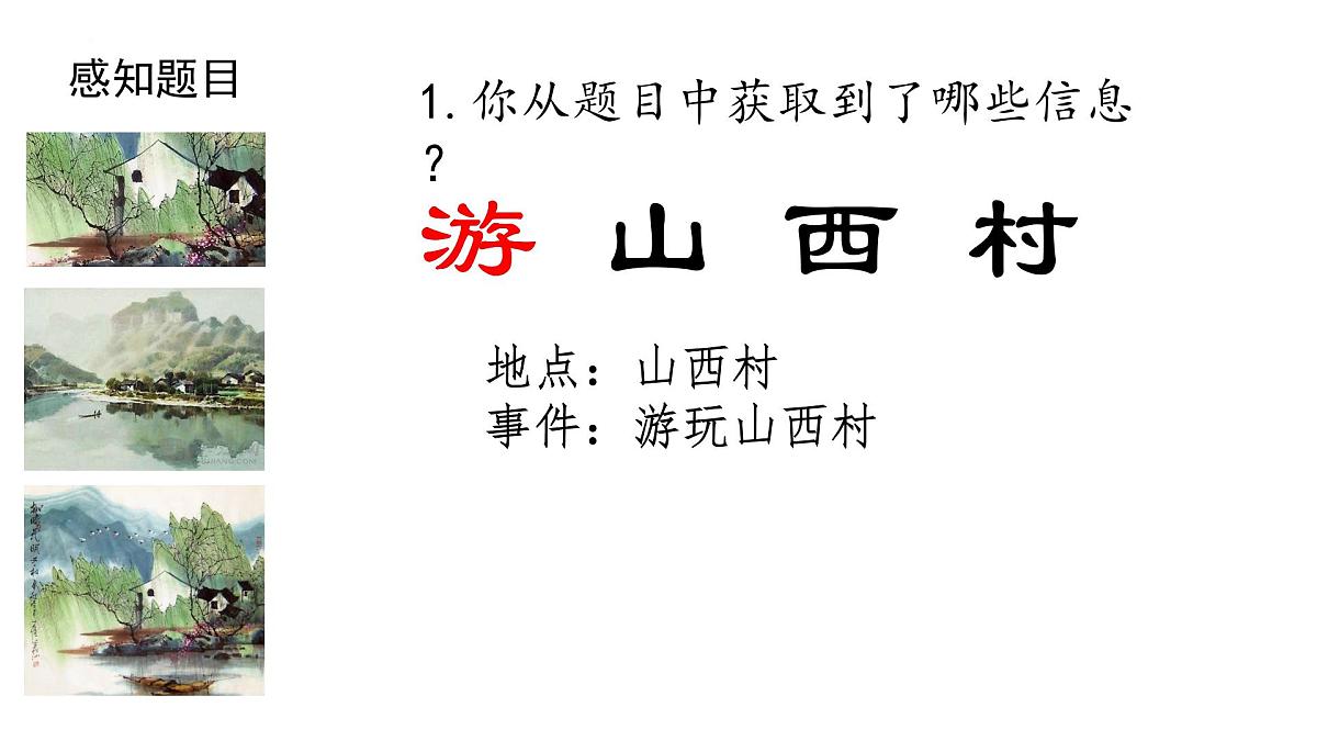 部编版七年级语文下册第21课《游山西村》课件第8页