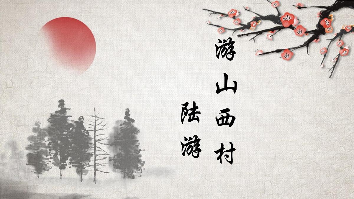 部编版七年级语文下册第21课《游山西村》课件第1页