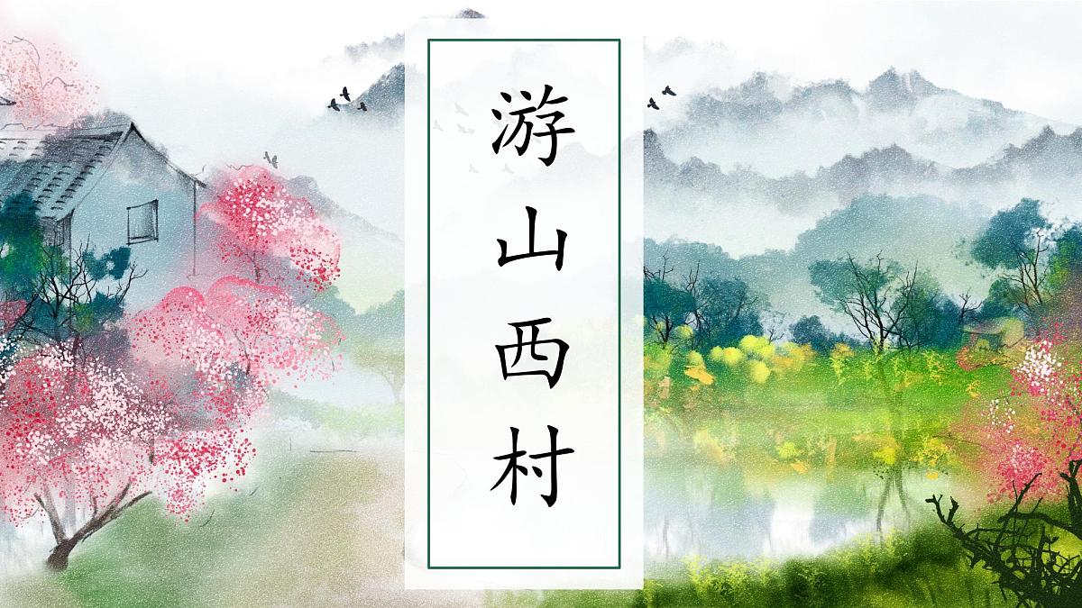 部编版七年级语文下册第21课《游山西村》课件第1页