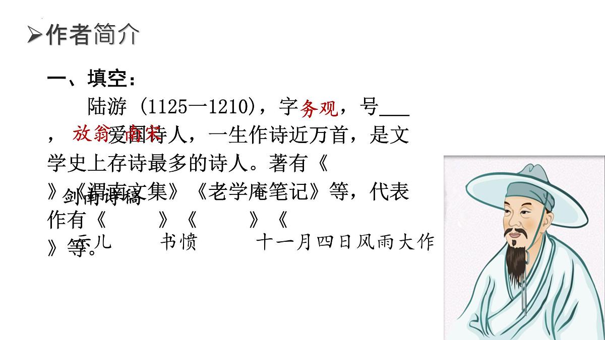 部编版七年级语文下册第21课《游山西村》课件第4页