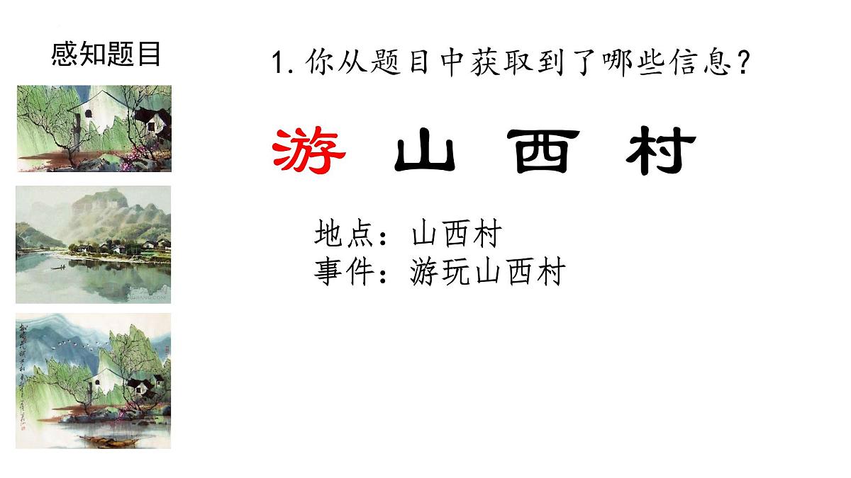 部编版七年级语文下册第21课《游山西村》课件第7页