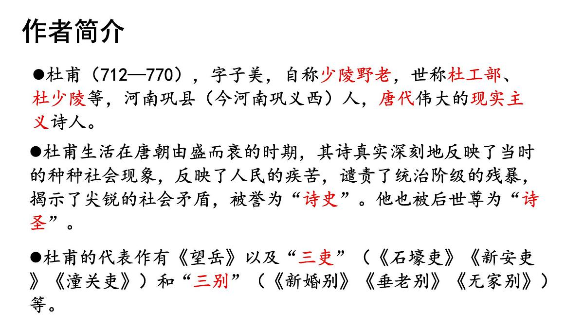统编版八年级语文下册第六单元第24课 《唐诗三首 ：石壕吏》课件第5页