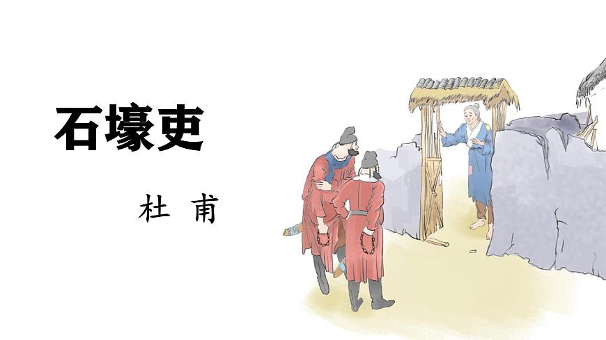 统编版八年级语文下册第六单元第24课 《唐诗三首 ：石壕吏》课件第1页