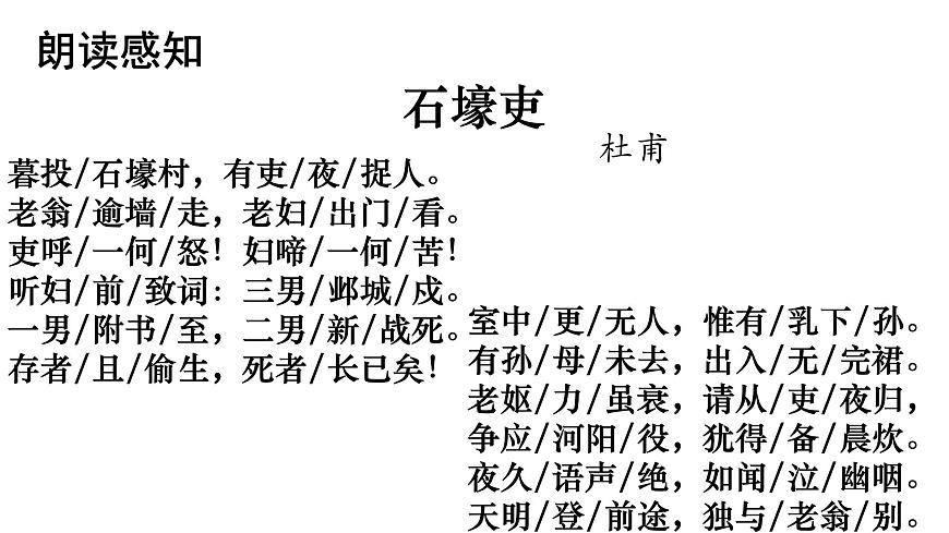 统编版八年级语文下册第六单元第24课 《唐诗三首 ：石壕吏》课件第6页
