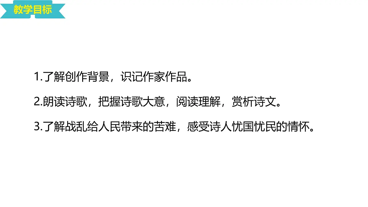 统编版八年级语文下册第六单元第24课 《唐诗三首 ：石壕吏》课件第2页