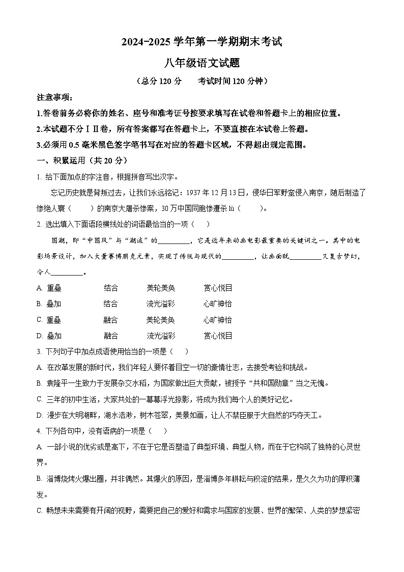 山东省东营市广饶县2024-2025学年八年级上学期语文试题第1页