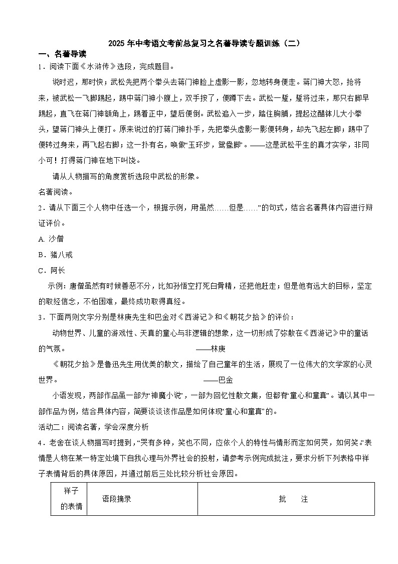 2025年中考语文考前总复习之名著导读专题训练（二）第1页