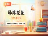 【核心素養(yǎng)優(yōu)質(zhì)課】部編版語文七年級下冊第14課 驛路梨花 第1課時（課件+同步教學(xué)設(shè)計+素材）