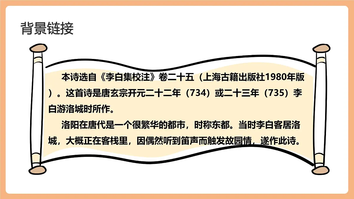 人教统编版语文七下 第三单元 课外古诗词诵读 春夜洛城闻笛 课件第5页