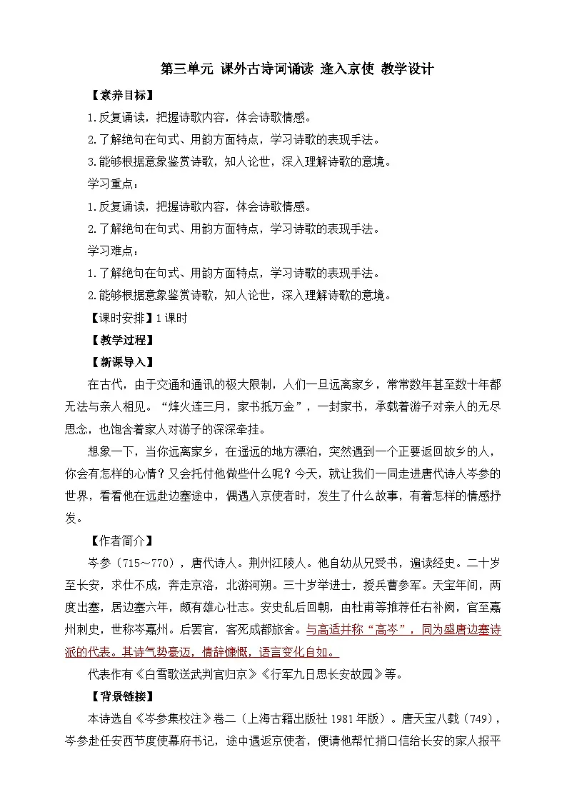 第三单元 课外古诗词诵读 逢入京使 教学设计第1页