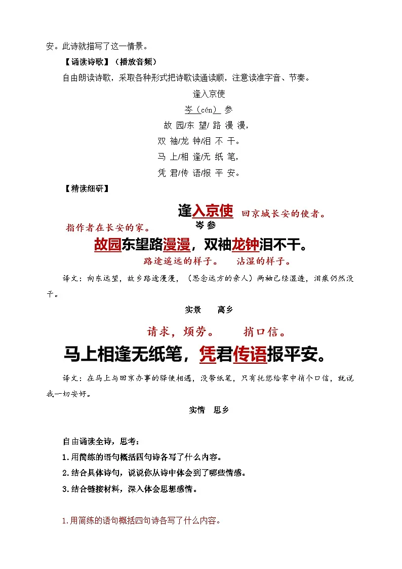 第三单元 课外古诗词诵读 逢入京使 教学设计第2页