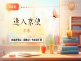 【核心素養(yǎng)優(yōu)質課】部編版語文七年級下冊第三單元 課外古詩詞誦讀 逢入京使（課件+同步教學設計）