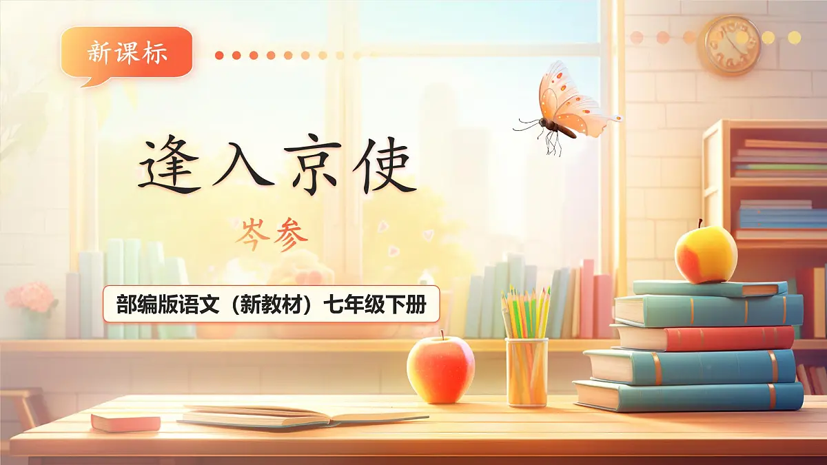 人教统编版语文七下 第三单元 课外古诗词诵读 逢入京使 课件第1页